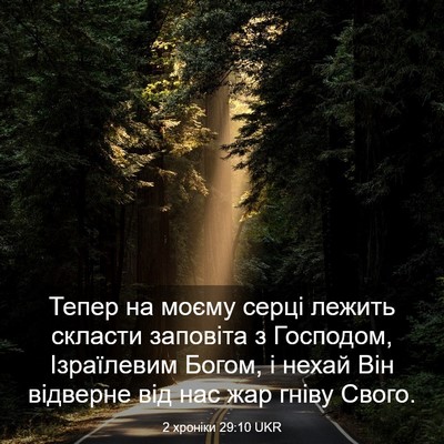 Picture 03 - 2 хроніки 29:10 UKR - Тепер на моєму серці - Bible Verse Picture