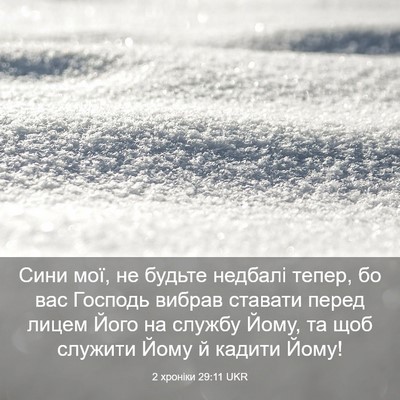 Picture 03 - 2 хроніки 29:11 UKR - Сини мої, не будьте недбалі - Bible Verse Picture