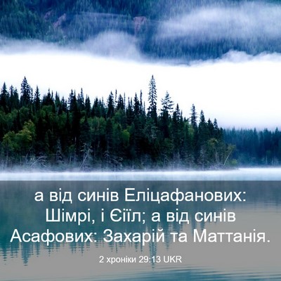 Picture 03 - 2 хроніки 29:13 UKR - а від синів Еліцафанових: - Bible Verse Picture