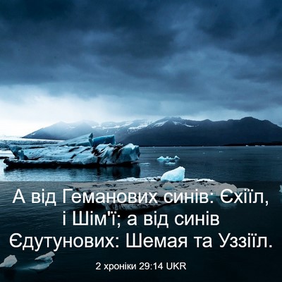 Picture 03 - 2 хроніки 29:14 UKR - А від Геманових синів: - Bible Verse Picture