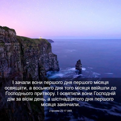 Picture 03 - 2 хроніки 29:17 UKR - І зачали вони першого дня - Bible Verse Picture