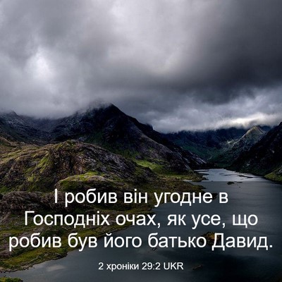 Picture 03 - 2 хроніки 29:2 UKR - І робив він угодне в - Bible Verse Picture