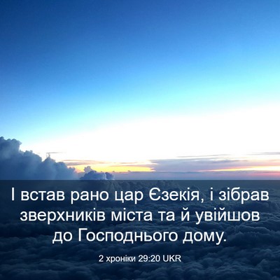 Picture 03 - 2 хроніки 29:20 UKR - І встав рано цар Єзекія, і - Bible Verse Picture