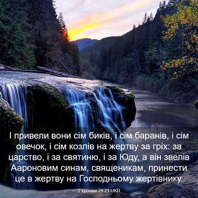 Picture 03 - 2 хроніки 29:21 UKR - І привели вони сім биків, і - Bible Verse Picture