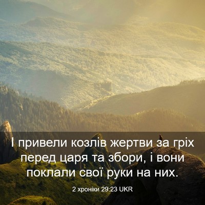 Picture 03 - 2 хроніки 29:23 UKR - І привели козлів жертви за - Bible Verse Picture