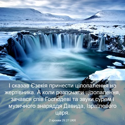 Picture 03 - 2 хроніки 29:27 UKR - І сказав Єзекія принести - Bible Verse Picture