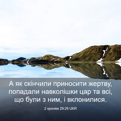 Picture 03 - 2 хроніки 29:29 UKR - А як скінчили приносити - Bible Verse Picture