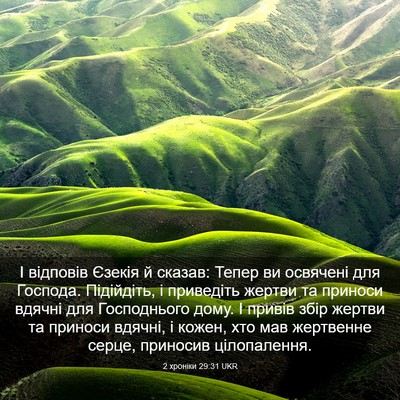 Picture 03 - 2 хроніки 29:31 UKR - І відповів Єзекія й сказав: - Bible Verse Picture