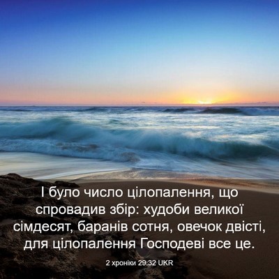 Picture 03 - 2 хроніки 29:32 UKR - І було число цілопалення, - Bible Verse Picture