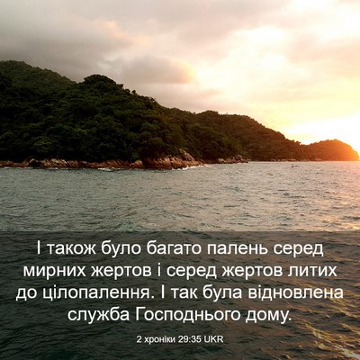 Picture 03 - 2 хроніки 29:35 UKR - І також було багато палень - Bible Verse Picture