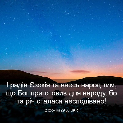 Picture 03 - 2 хроніки 29:36 UKR - І радів Єзекія та ввесь - Bible Verse Picture