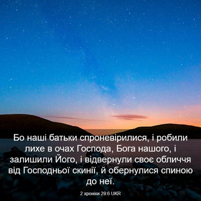 Picture 03 - 2 хроніки 29:6 UKR - Бо наші батьки - Bible Verse Picture