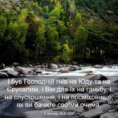 Picture 03 - 2 хроніки 29:8 UKR - І був Господній гнів на Юду - Bible Verse Picture