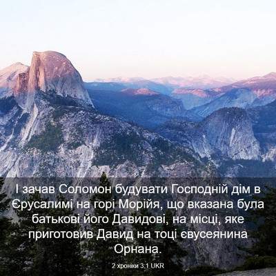 Picture 03 - 2 хроніки 3:1 UKR - І зачав Соломон будувати - Bible Verse Picture