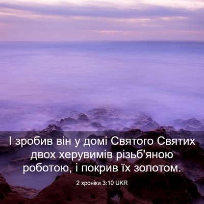 Picture 03 - 2 хроніки 3:10 UKR - І зробив він у домі Святого - Bible Verse Picture