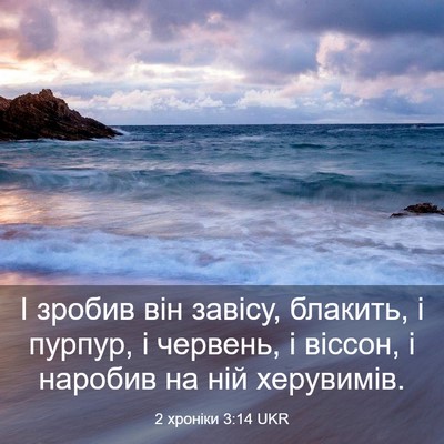 Picture 03 - 2 хроніки 3:14 UKR - І зробив він завісу, - Bible Verse Picture