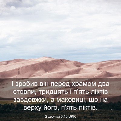 Picture 03 - 2 хроніки 3:15 UKR - І зробив він перед храмом - Bible Verse Picture