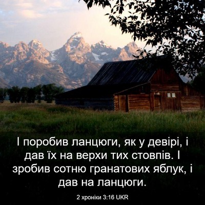 Picture 03 - 2 хроніки 3:16 UKR - І поробив ланцюги, як у - Bible Verse Picture