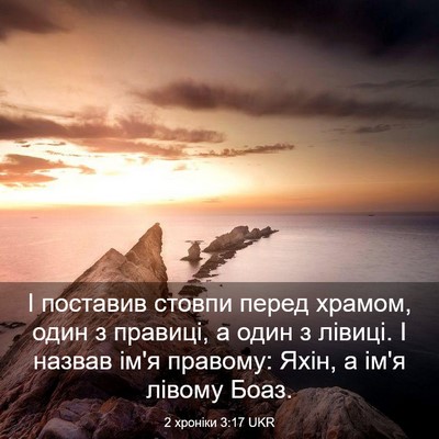 Picture 03 - 2 хроніки 3:17 UKR - І поставив стовпи перед - Bible Verse Picture