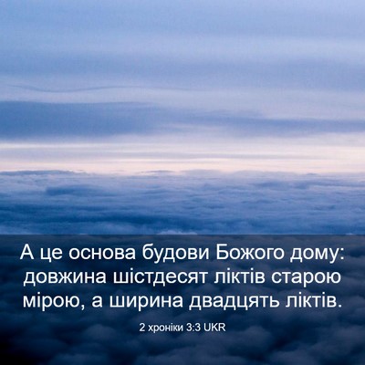 Picture 03 - 2 хроніки 3:3 UKR - А це основа будови Божого - Bible Verse Picture