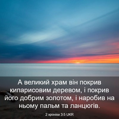 Picture 03 - 2 хроніки 3:5 UKR - А великий храм він покрив - Bible Verse Picture