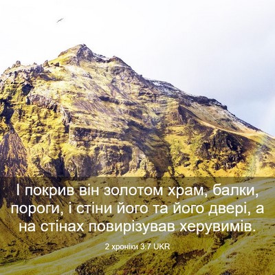 Picture 03 - 2 хроніки 3:7 UKR - І покрив він золотом храм, - Bible Verse Picture