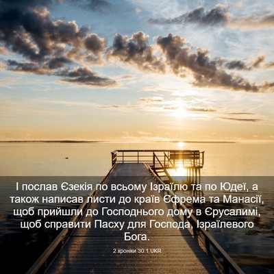 Picture 03 - 2 хроніки 30:1 UKR - І послав Єзекія по всьому - Bible Verse Picture