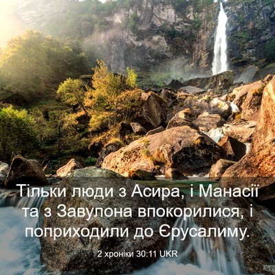 Picture 03 - 2 хроніки 30:11 UKR - Тільки люди з Асира, і - Bible Verse Picture