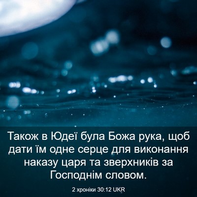 Picture 03 - 2 хроніки 30:12 UKR - Також в Юдеї була Божа - Bible Verse Picture