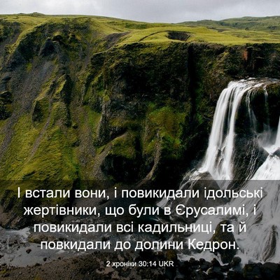 Picture 03 - 2 хроніки 30:14 UKR - І встали вони, і повикидали - Bible Verse Picture
