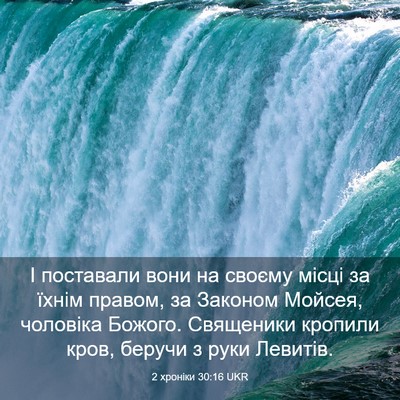 Picture 03 - 2 хроніки 30:16 UKR - І поставали вони на своєму - Bible Verse Picture
