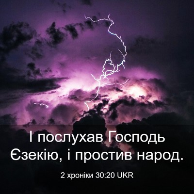 Picture 03 - 2 хроніки 30:20 UKR - І послухав Господь Єзекію, - Bible Verse Picture