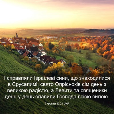 Picture 03 - 2 хроніки 30:21 UKR - І справляли Ізраїлеві - Bible Verse Picture
