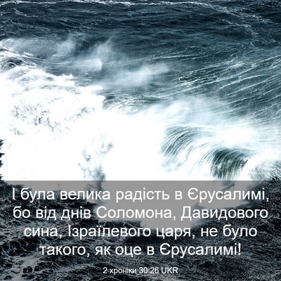 Picture 03 - 2 хроніки 30:26 UKR - І була велика радість в - Bible Verse Picture
