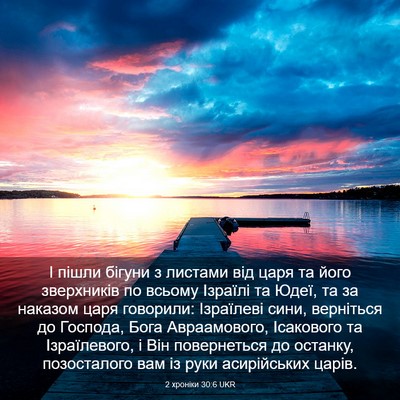 Picture 03 - 2 хроніки 30:6 UKR - І пішли бігуни з листами - Bible Verse Picture