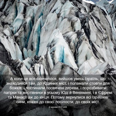 Picture 03 - 2 хроніки 31:1 UKR - А коли це все скінчилося, - Bible Verse Picture