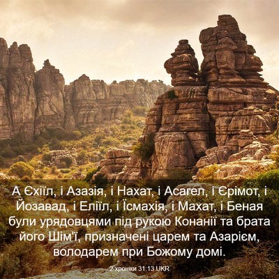 Picture 03 - 2 хроніки 31:13 UKR - А Єхіїл, і Азазія, і Нахат, і - Bible Verse Picture