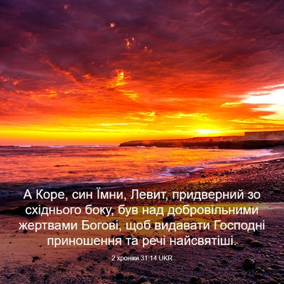 Picture 03 - 2 хроніки 31:14 UKR - А Коре, син Їмни, Левит, - Bible Verse Picture