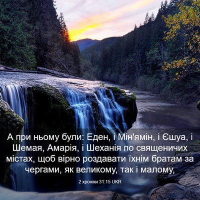 Picture 03 - 2 хроніки 31:15 UKR - А при ньому були: Еден, і - Bible Verse Picture