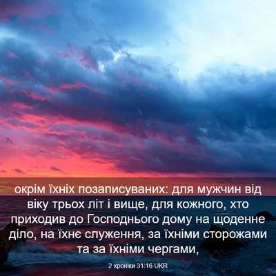Picture 03 - 2 хроніки 31:16 UKR - окрім їхніх позаписуваних: - Bible Verse Picture