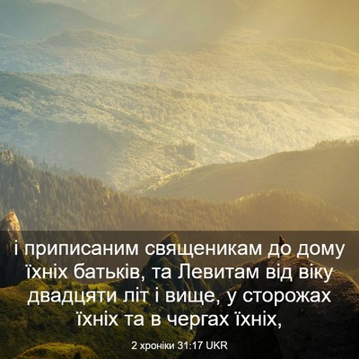 Picture 03 - 2 хроніки 31:17 UKR - і приписаним священикам до - Bible Verse Picture