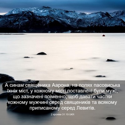Picture 03 - 2 хроніки 31:19 UKR - А синам священика Аарона, - Bible Verse Picture