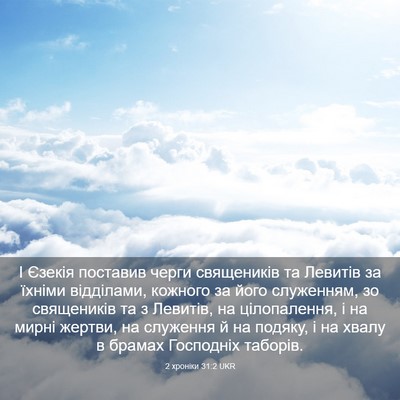 Picture 03 - 2 хроніки 31:2 UKR - І Єзекія поставив черги - Bible Verse Picture