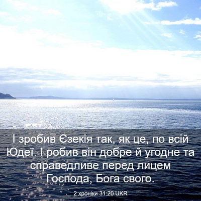 Picture 03 - 2 хроніки 31:20 UKR - І зробив Єзекія так, як це, - Bible Verse Picture