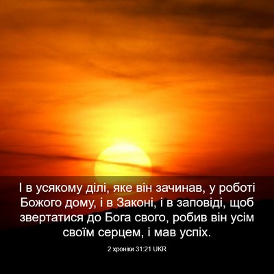 Picture 03 - 2 хроніки 31:21 UKR - І в усякому ділі, яке він - Bible Verse Picture