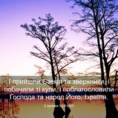 Picture 03 - 2 хроніки 31:8 UKR - І прийшли Єзекія та - Bible Verse Picture