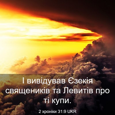 Picture 03 - 2 хроніки 31:9 UKR - І вивідував Єзекія - Bible Verse Picture