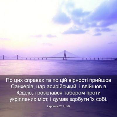 Picture 03 - 2 хроніки 32:1 UKR - По цих справах та по цій - Bible Verse Picture