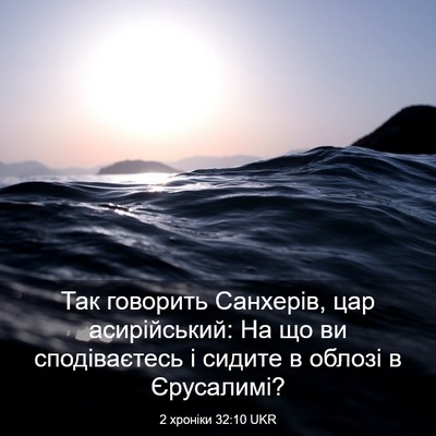 Picture 03 - 2 хроніки 32:10 UKR - Так говорить Санхерів, цар - Bible Verse Picture