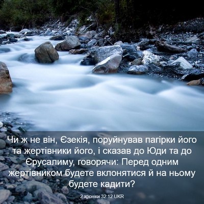 Picture 03 - 2 хроніки 32:12 UKR - Чи ж не він, Єзекія, - Bible Verse Picture